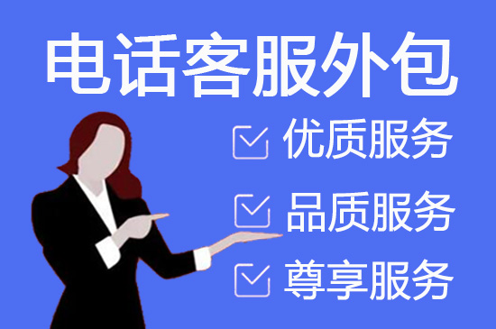 海口人工客服外包怎么选择