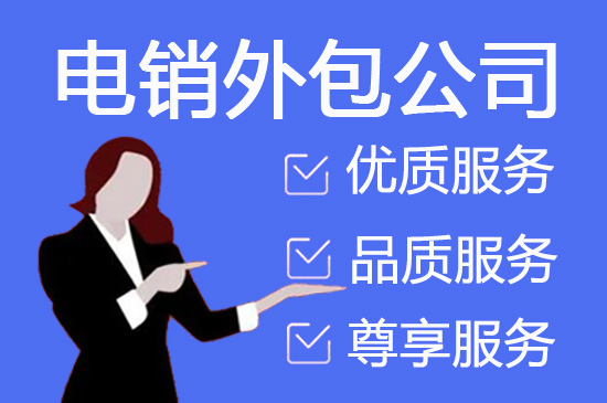 海口什么是客服外包，如何选择一个靠谱的公司