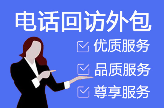 海口什么是客服外包，如何选择一个靠谱的公司